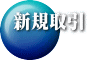 新規取引