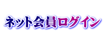  ネット会員ログイン