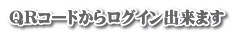 QRコードからログイン出来ます