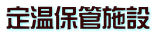 定温保管施設 