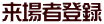 来場者登録 