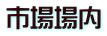 市場場内 