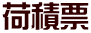 荷積票 